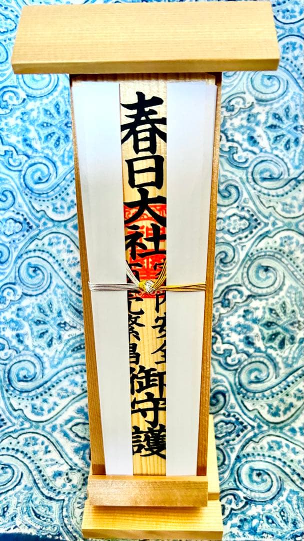 金運！そのまま祀れます。全国総本社　春日大社　祈祷済み　お守り護符　専用台座付き