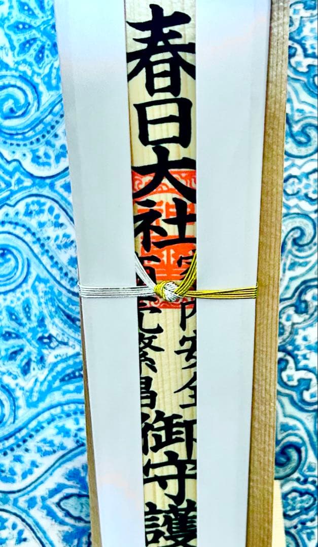 金運！そのまま祀れます。全国総本社　春日大社　祈祷済み　お守り護符　専用台座付き