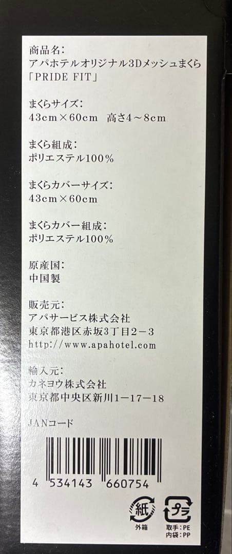 アパホテル オリジナル3Dメッシュまくら 「PRIDE FIT」 APA 枕