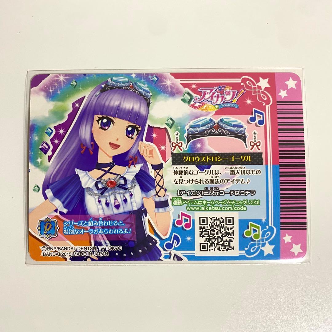 アイカツ！ グロウスドロシーコーデセット プレミアム LoriGothic