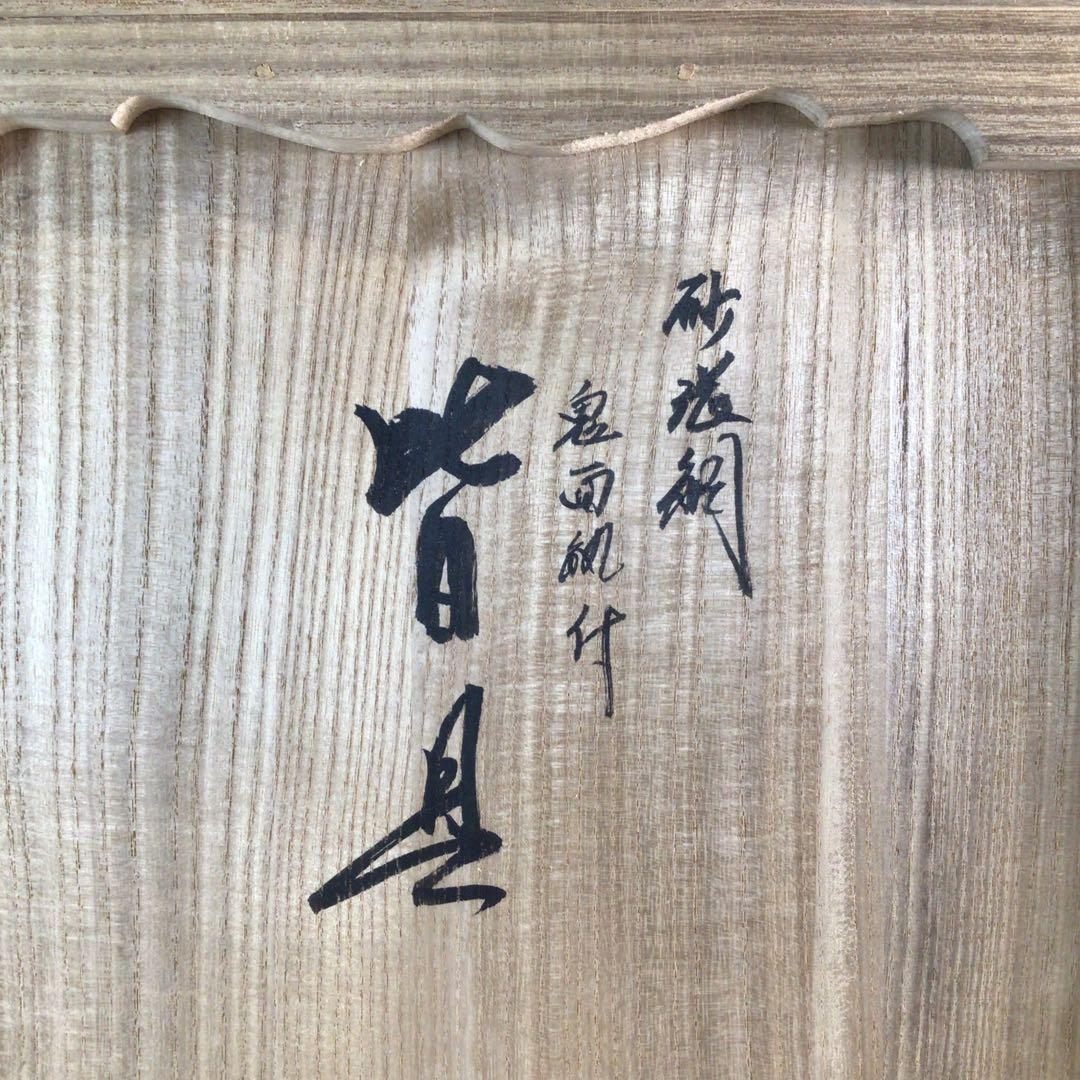 P381 皆具 『藤井宗喜造』『唐銅』『鬼面釻』『水指 建水 蓋置 杓