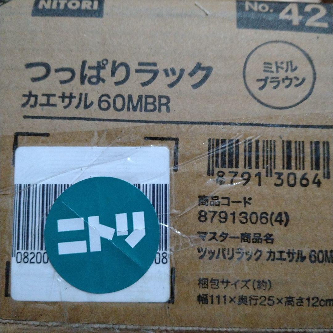 【未開封品】ニトリ つっぱりラック カエサル ミドルブラウン 60MBR　②
