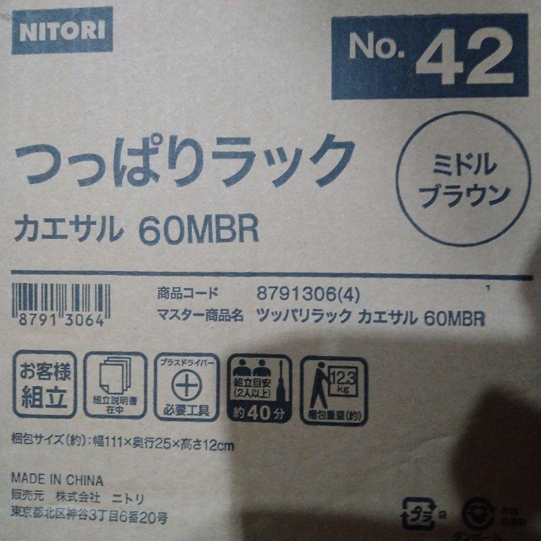 【未開封品】ニトリ つっぱりラック カエサル ミドルブラウン 60MBR　②