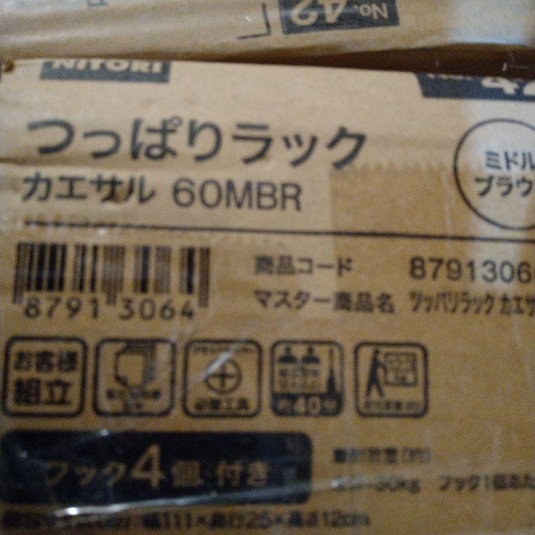 【未開封品】ニトリ つっぱりラック カエサル ミドルブラウン 60MBR　②