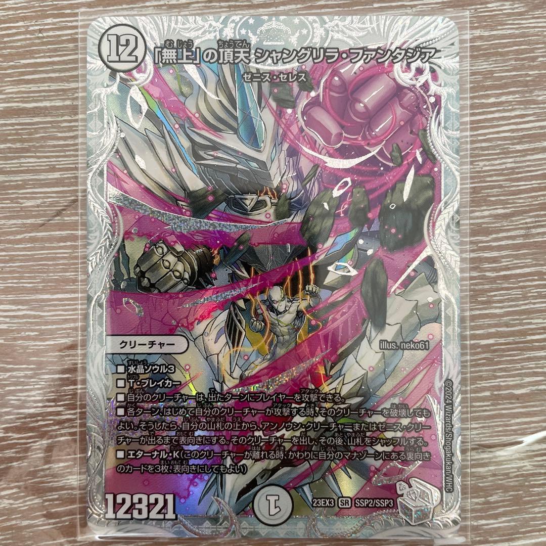 デュエマ 「無上」の頂天 シャングリラ•ファンタジア ゼニストレジャー