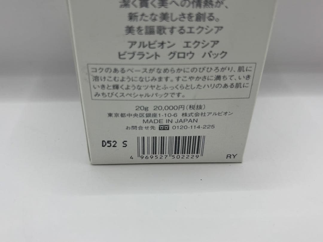アルビオン エクシア ビブラント グロウ パック 20g
