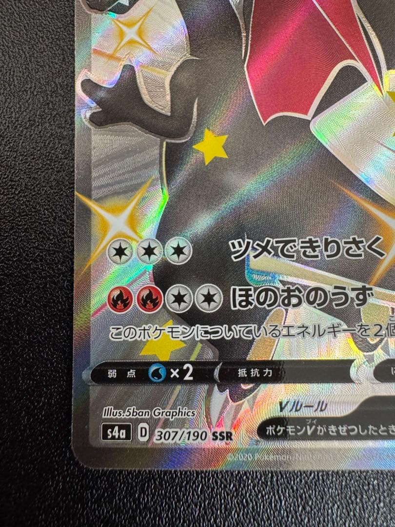 リザードンV SSR S4a シャイニースターV 307/190 - メルカリ