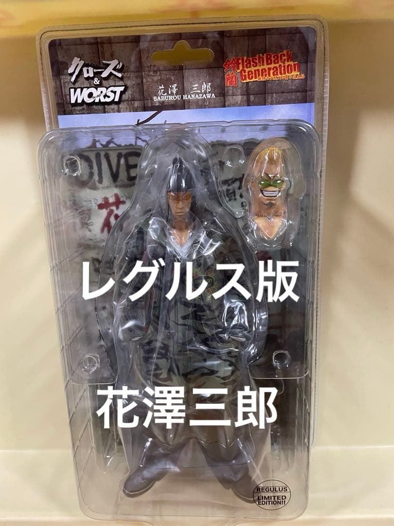 クローズ　花澤三郎　レグルス版　Regulus ダイブ レグルス10周年記念限定】NEXTLABEL 鈴蘭TWOTOP坊屋春道＆花澤