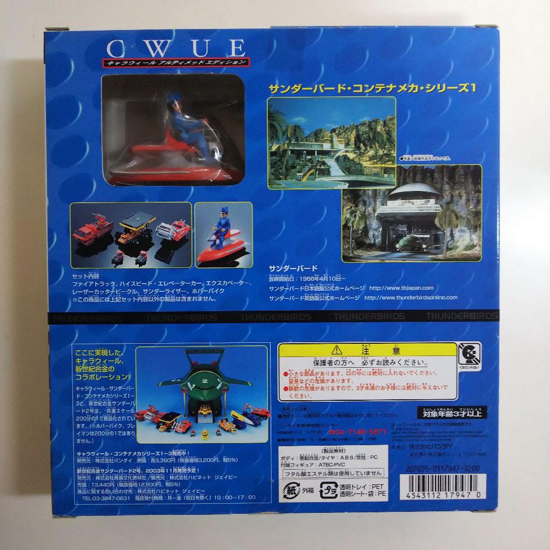 「サンダーバード」キャラウィール・アルティメッドエディション３個セット（新品）