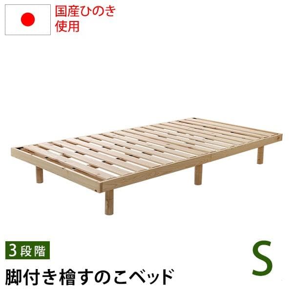総檜脚付きすのこベッド シングル Pierna-ピエルナ-[7230]