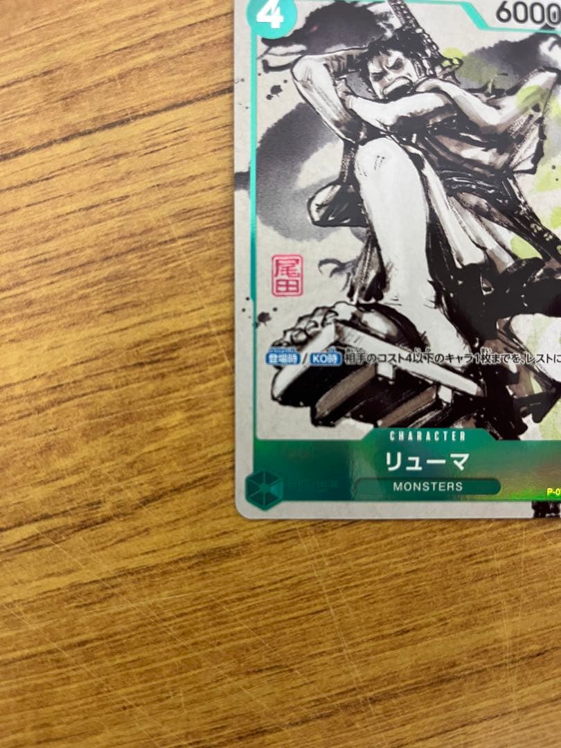 ワンピースカード リューマプロモ MONSTERS 一百三情飛龍侍極 - メルカリ