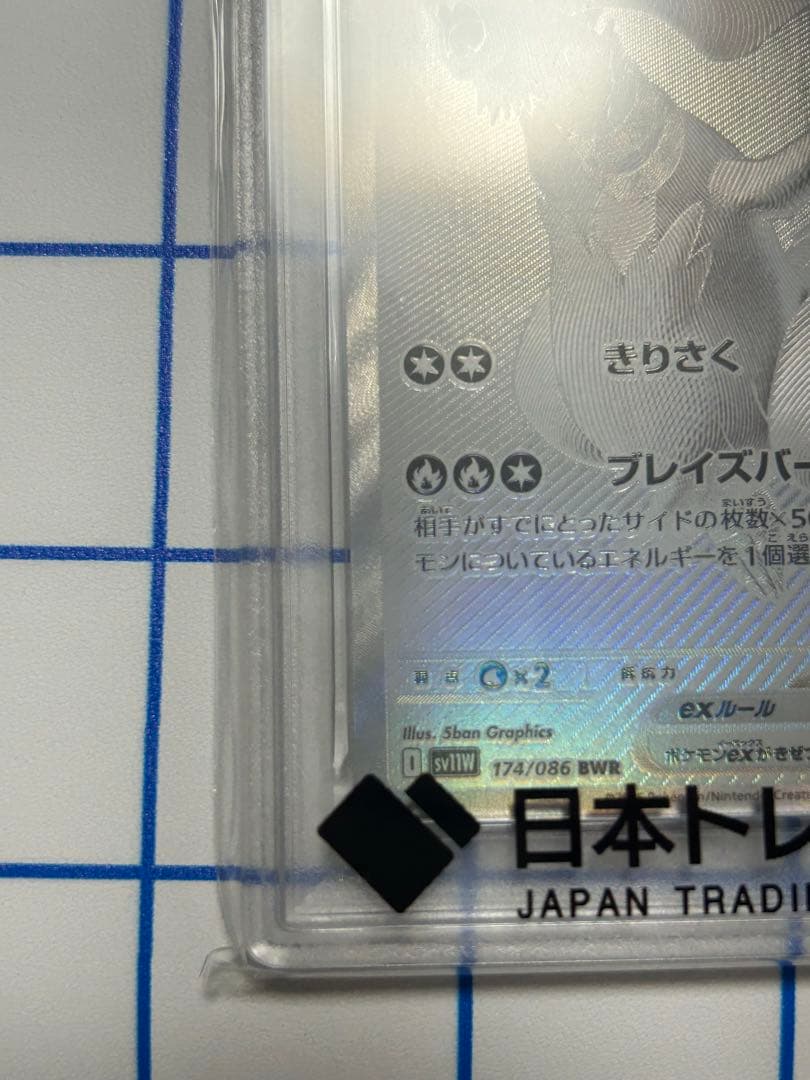 PSA10】レシラムex 2025ポケモンカード SV11W JP #174 - メルカリ
