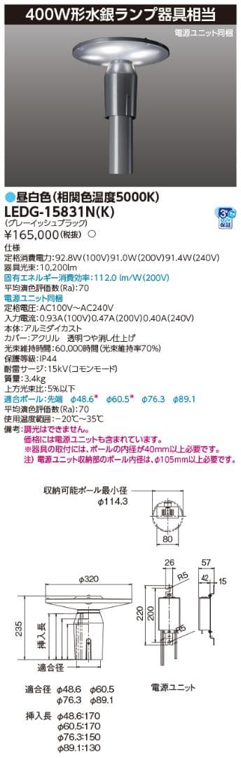 東芝ライテック LED街路灯LEDG-15831N(K)