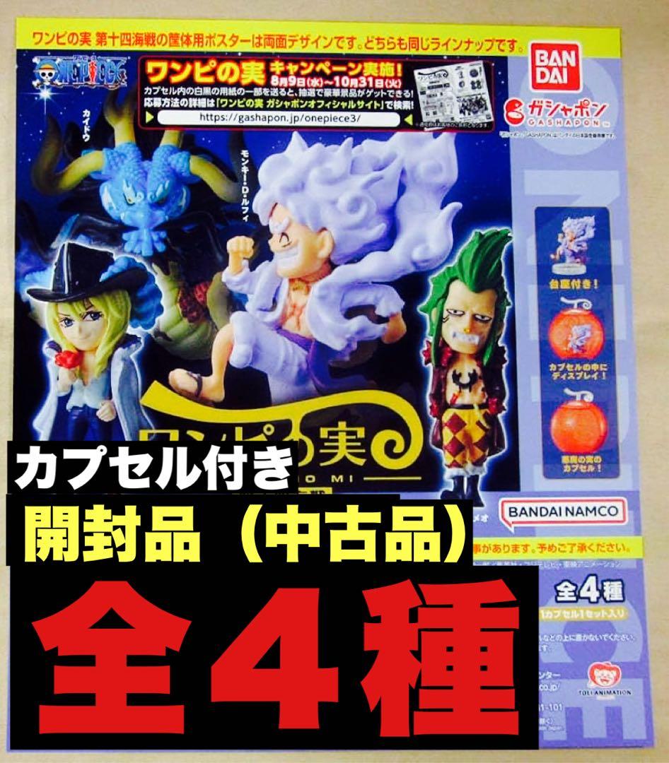 ワンピの実 第14海戦 全4種 開封品 コンプリートセット カプセル付き
