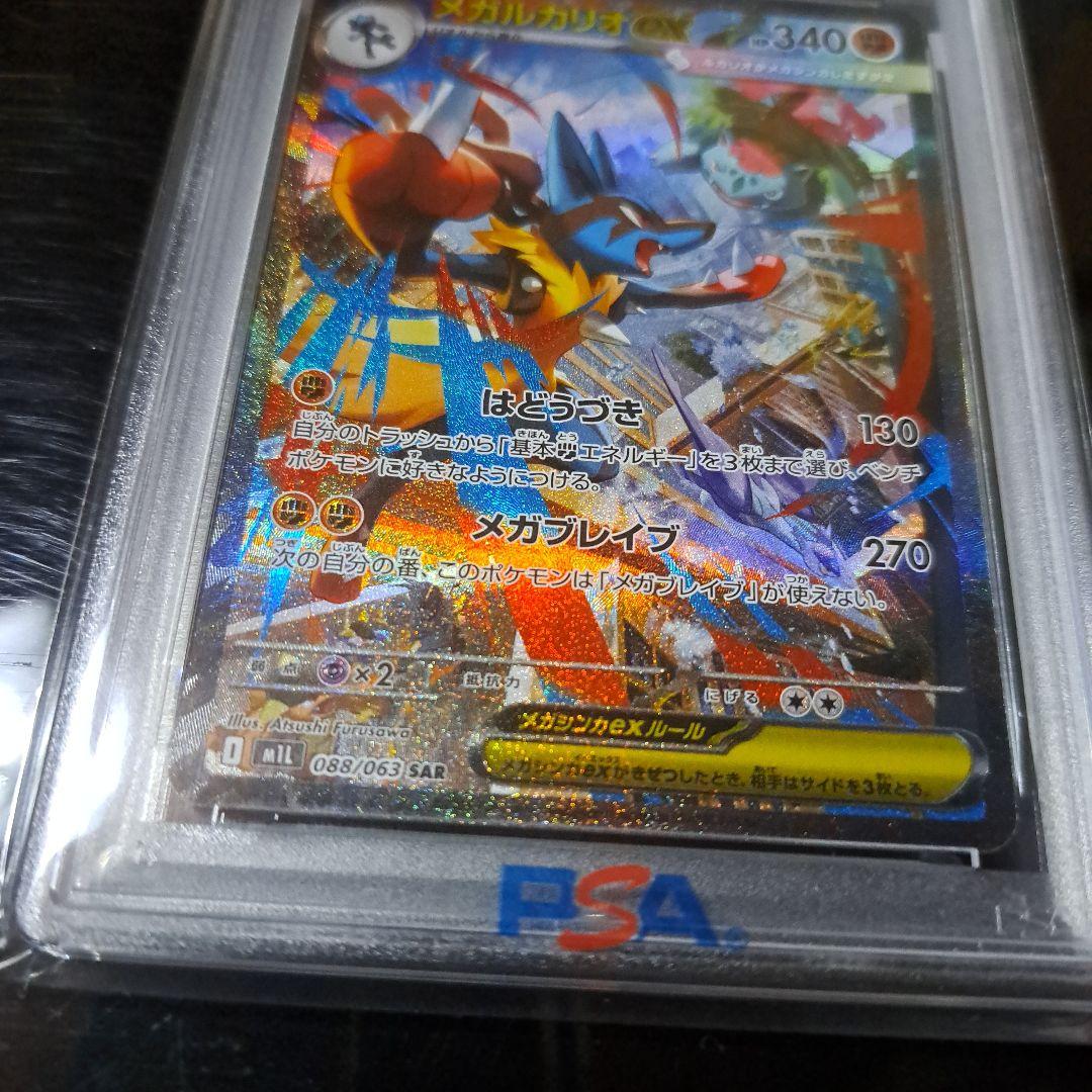 メガルカリオex SAR 088/063 PSA10
