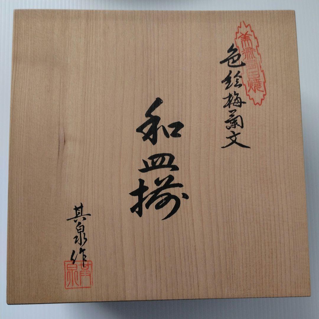 有田焼 其泉 賞美堂 金彩 色絵 梅菊文 和皿 中皿 6寸 18,5cm 5客揃
