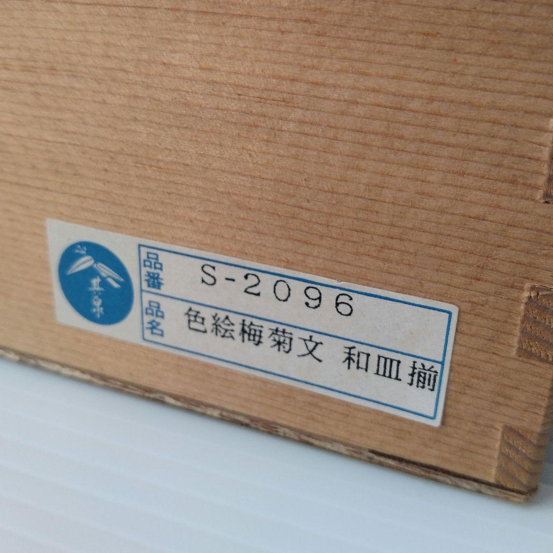 有田焼 其泉 賞美堂 金彩 色絵 梅菊文 和皿 中皿 6寸 18,5cm 5客揃