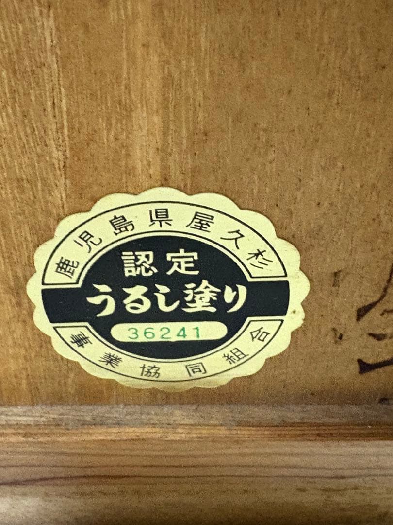 屋久杉　うるし塗り　姿見　ミラー　化粧台　ドレッサー　ニッ引姿見