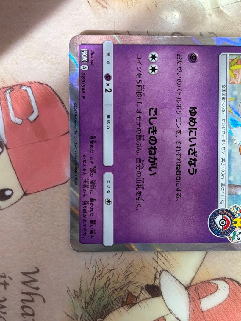 ジラーチ PROMO SM-Pプロモカード 089/SM-P