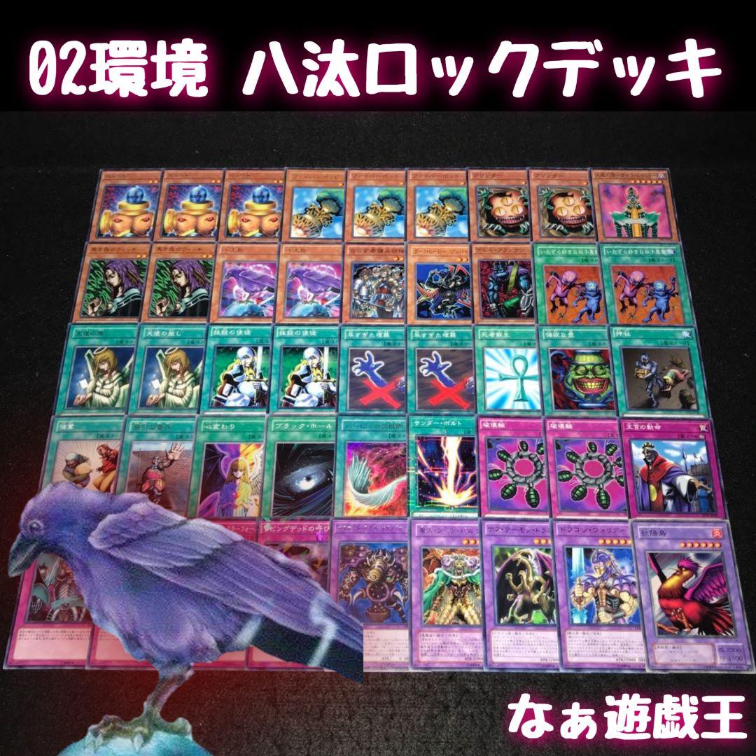 d332 遊戯王 WCS 世界大会優勝 02環境 八汰ロック40枚＋EX5枚 - メルカリ