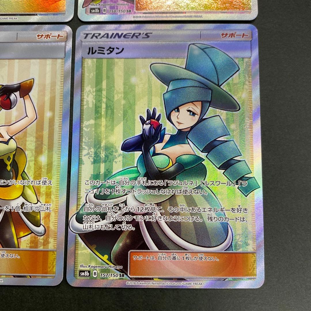 ポケモンカード ルスワール ラジュルネ ラニュイ ルミタン SR 4枚