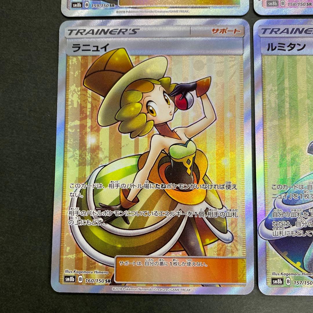 ポケモンカード ルスワール ラジュルネ ラニュイ ルミタン SR 4枚