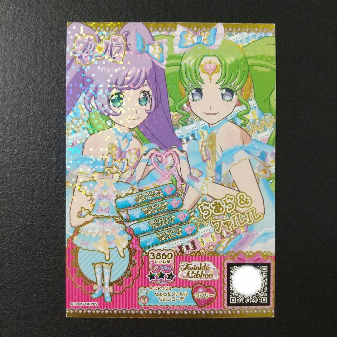 プリパラ らぁら&ファルル リボンコーデ ドリチケ - メルカリ
