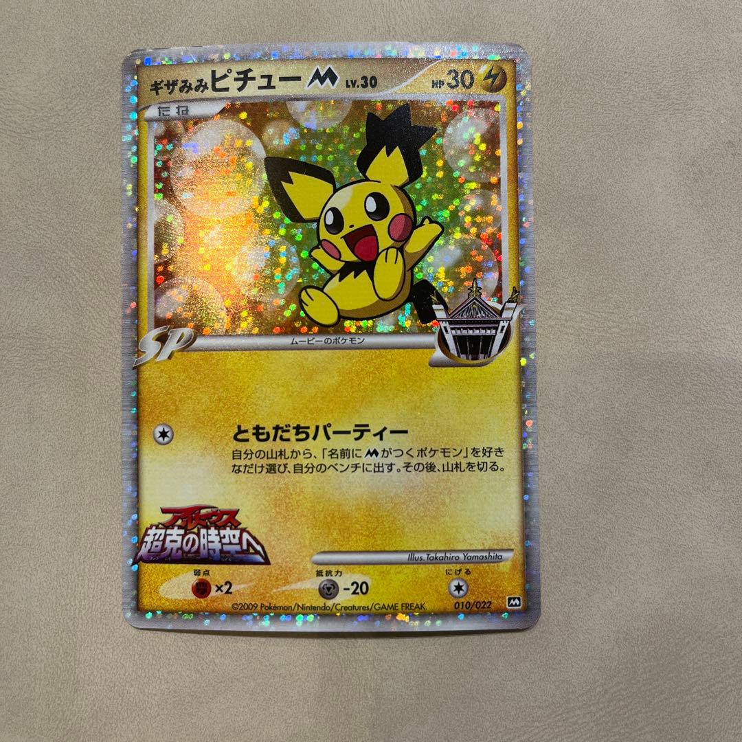 ギザみみピチューM 010/022 アルセウス 超克の時空へ - メルカリ