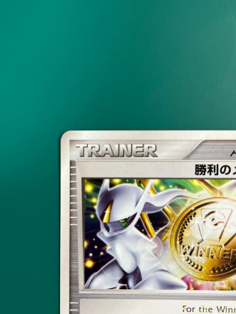 ポケモンカード 勝利のメダル　金銀　アルセウス　プロモ