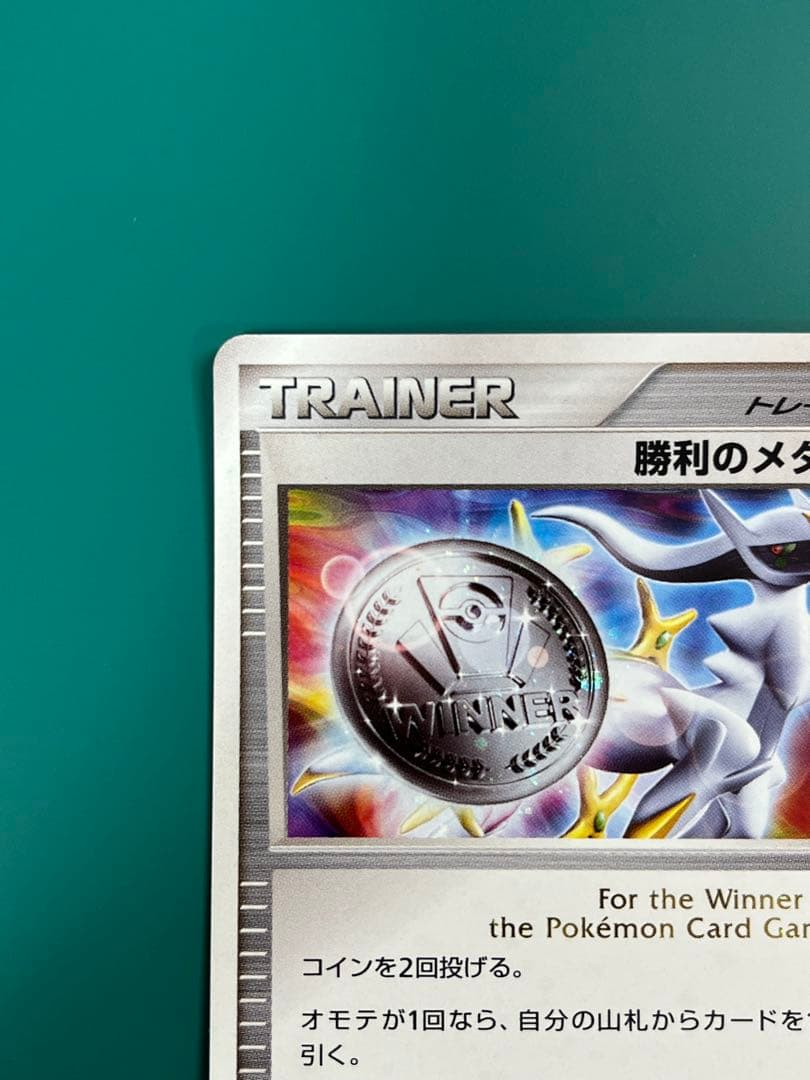 ポケモンカード 勝利のメダル　金銀　アルセウス　プロモ
