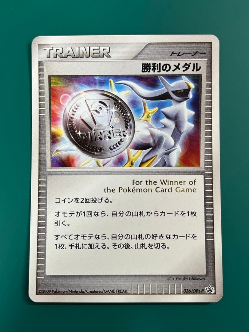 ポケモンカード 勝利のメダル　金銀　アルセウス　プロモ