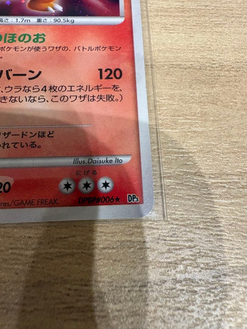 リザードン ☆ 拡張パック ひかる闇 DP3 DPBP#006➕ヒトカゲおまけ