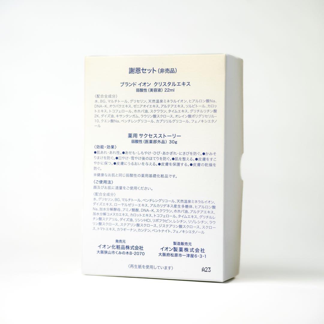 3箱セット イオン化粧品 謝恩セット - メルカリ