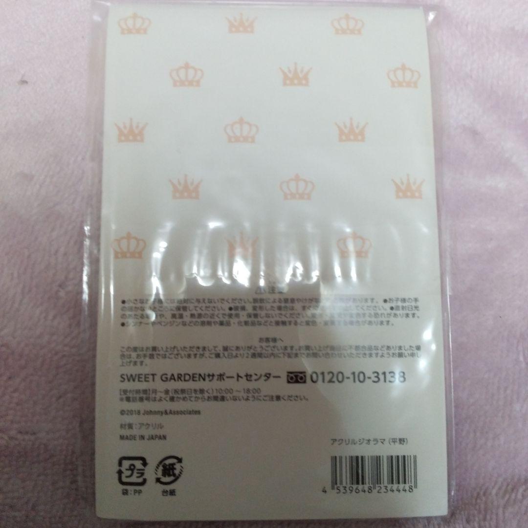 平野紫耀　SweetGarden　ちょっこりさん　アクスタ　新品未開封