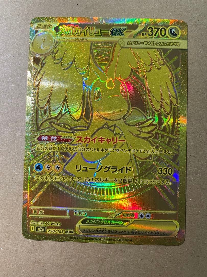 メガカイリューex mur - メルカリ