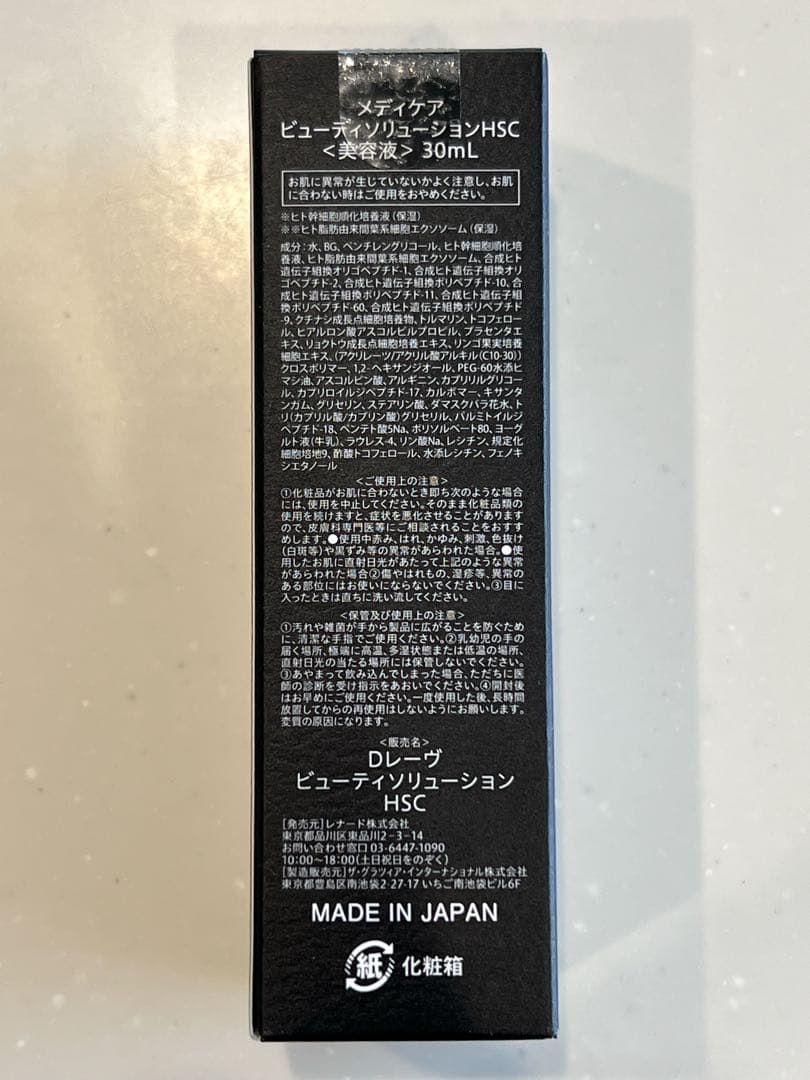 【未開封品】ドクターレーヴ　メディケア ビューティーソリューション HSC美容液
