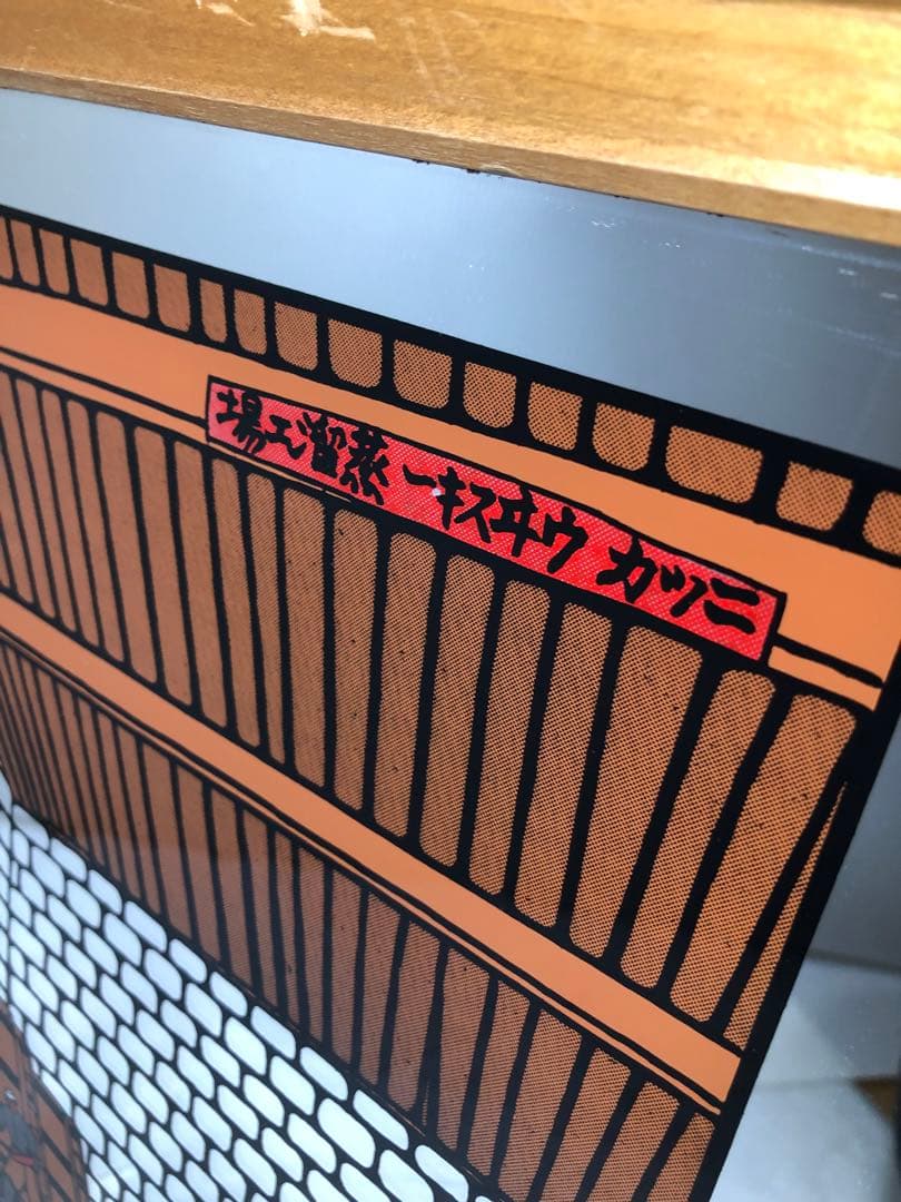 ニッカウイスキー ニッカウヰスキー 蒸溜工場 パブミラー 奥山儀八郎