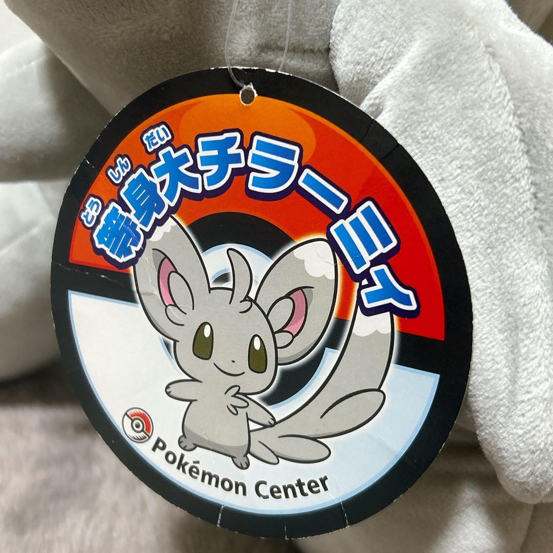 【匿名配送】希少⭐︎新品タグ付　ポケモン　等身大チラーミィ　ぬいぐるみ　2010