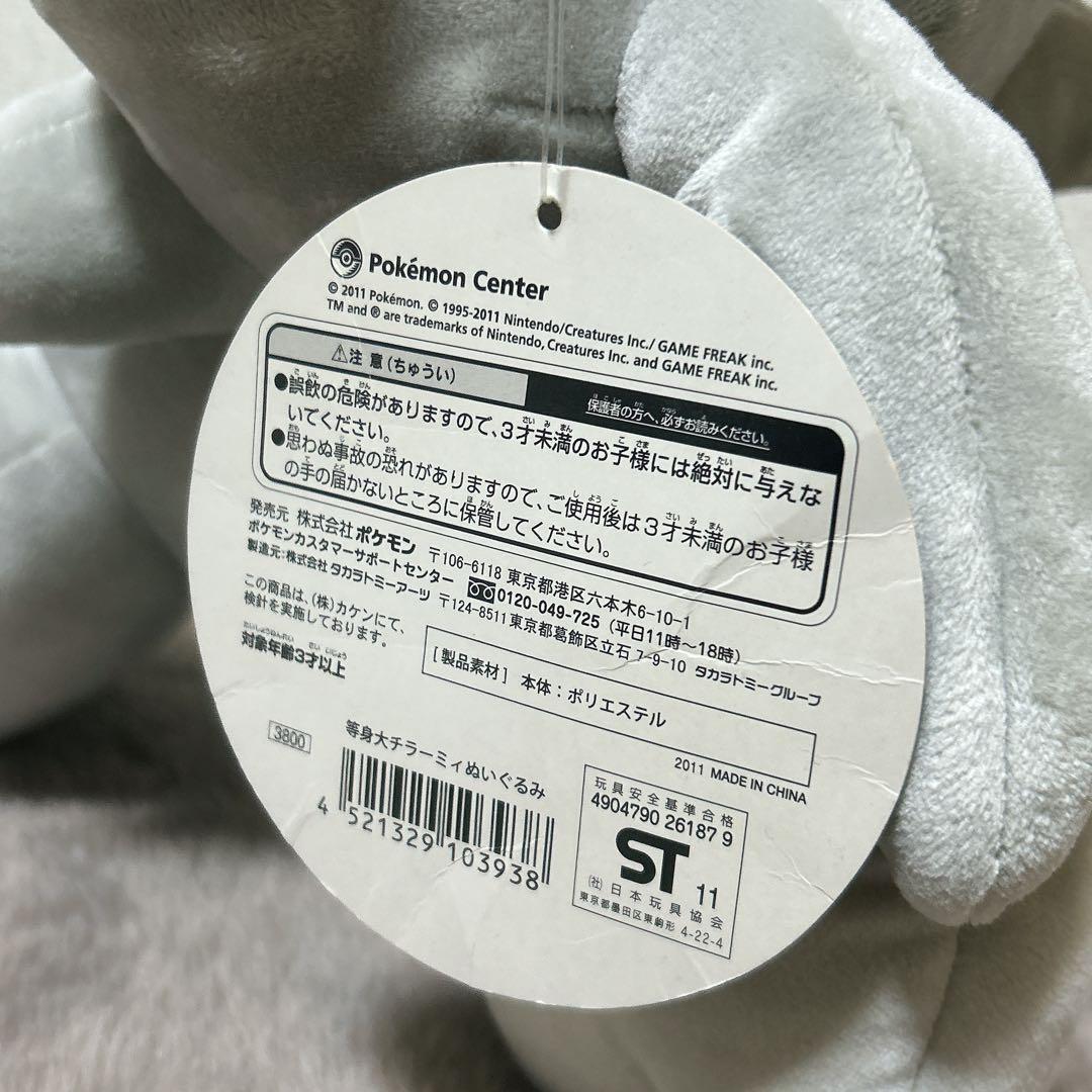 【匿名配送】希少⭐︎新品タグ付　ポケモン　等身大チラーミィ　ぬいぐるみ　2010