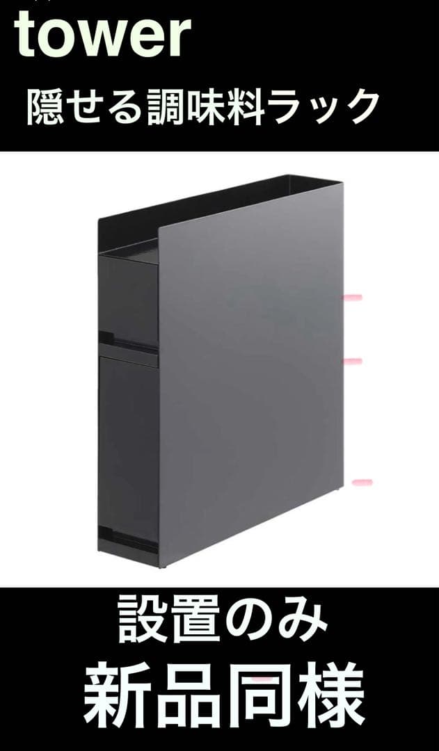 セール中！新品同様☆山崎実業 tower タワー 隠せる 調味料ラック2段 黒