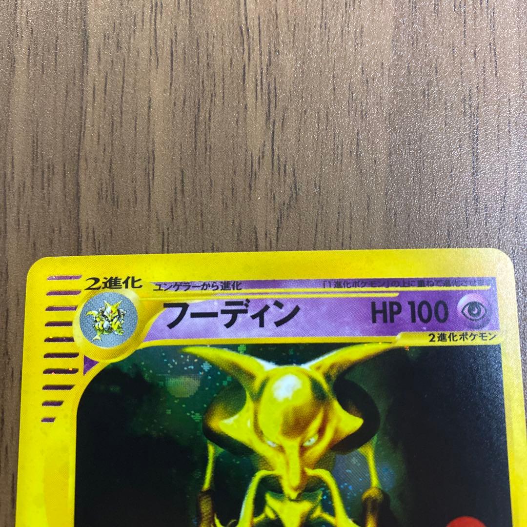 ぴ*け様 フーディン ★拡張パック第4弾 裂けた大地 043/088 eシリーズ