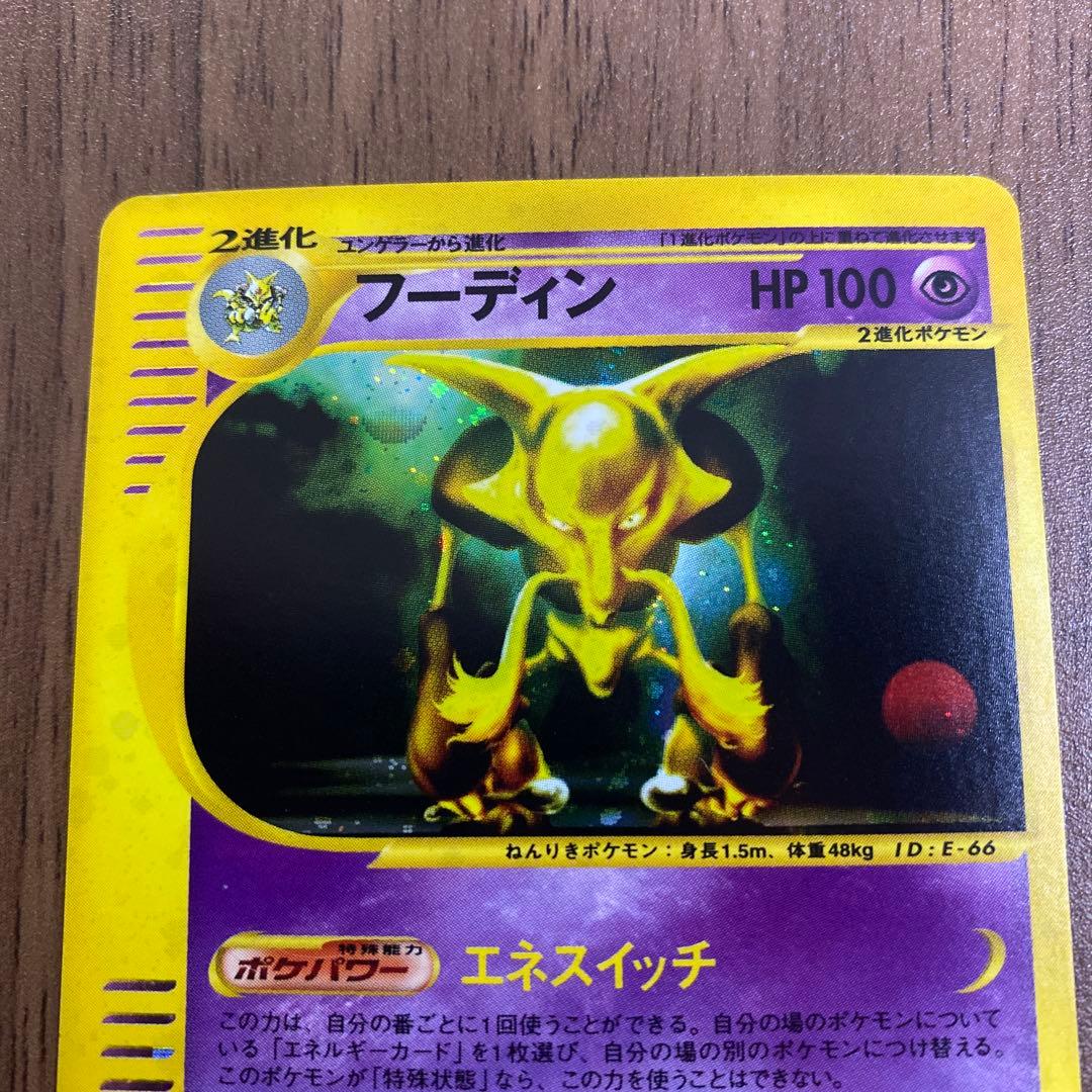 ぴ*け様 フーディン ★拡張パック第4弾 裂けた大地 043/088 eシリーズ