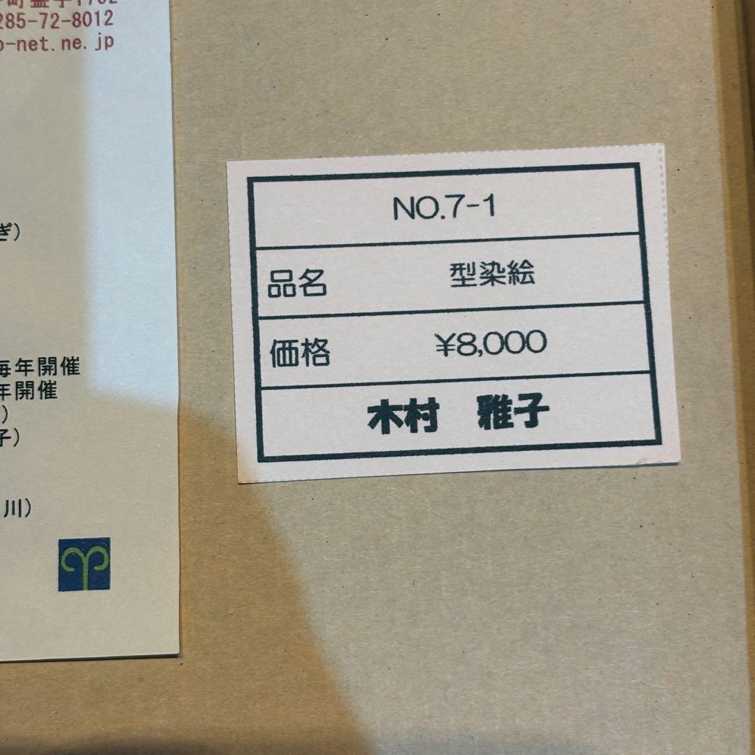 木村雅子 型染絵