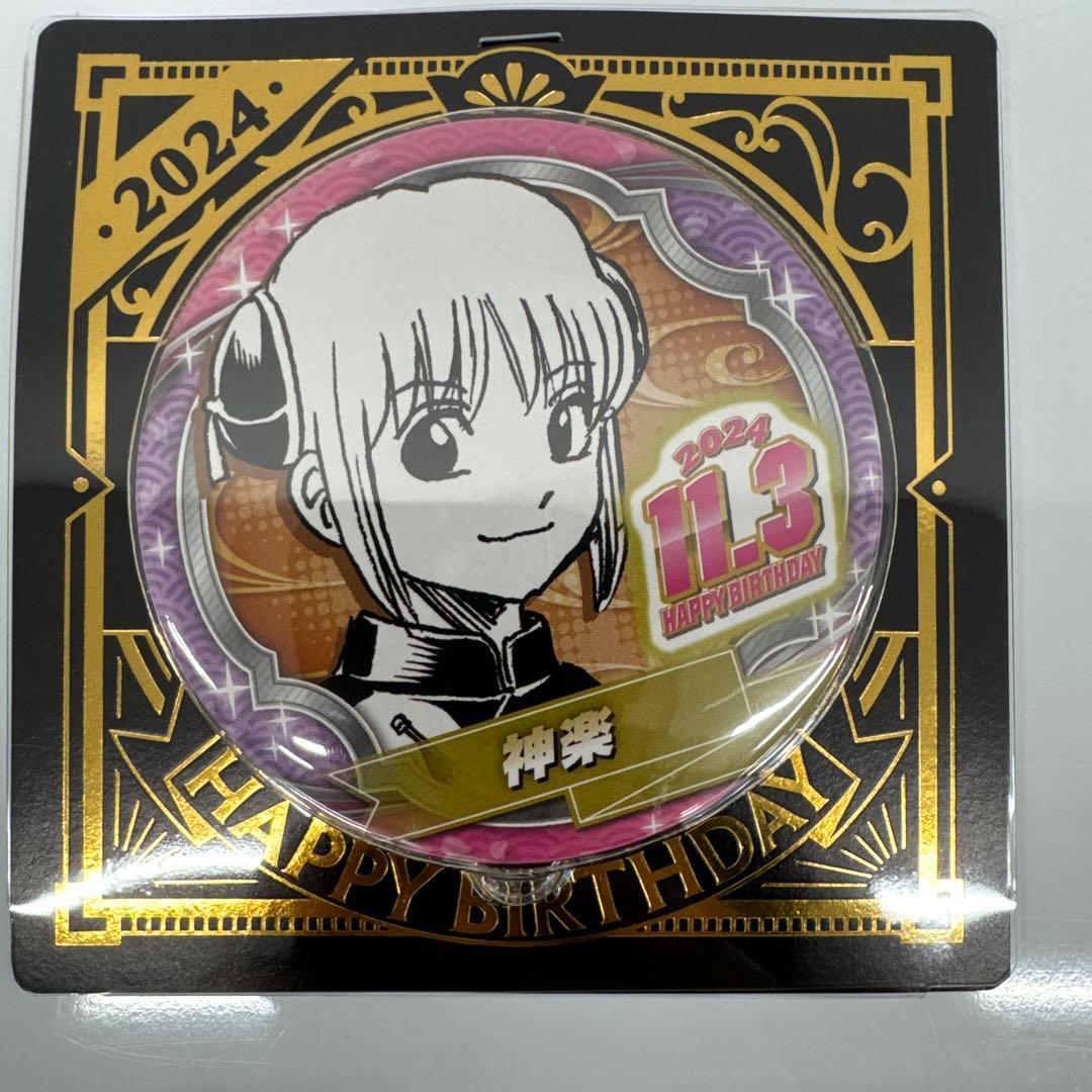 銀魂】神楽 バースデイ缶バッジ 10個セット - メルカリ