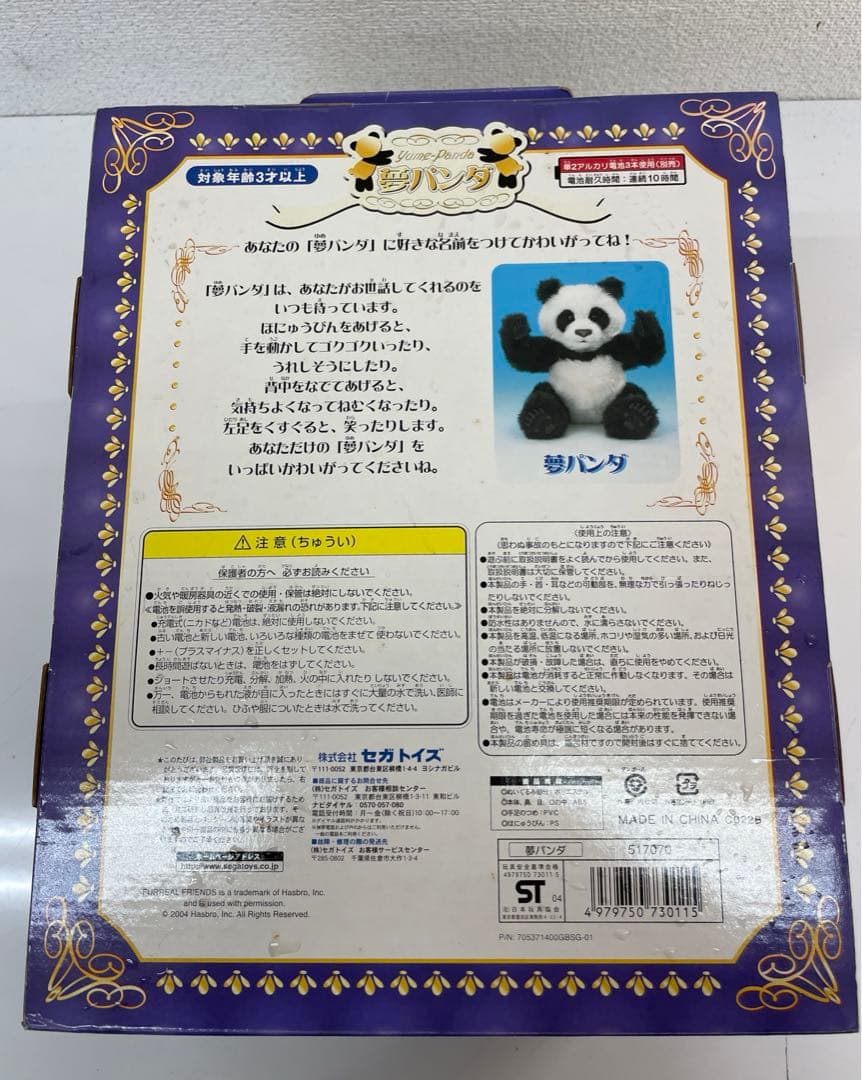 新品未開封品‼️ レア‼️ セガトイズ 夢PET 夢パンダ - メルカリ