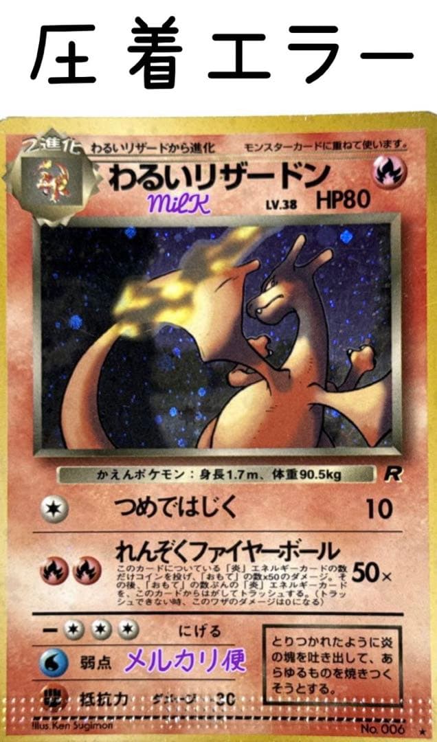 210000→セール‼️ 圧着エラー わるいリザードン ポケモンカード 旧裏