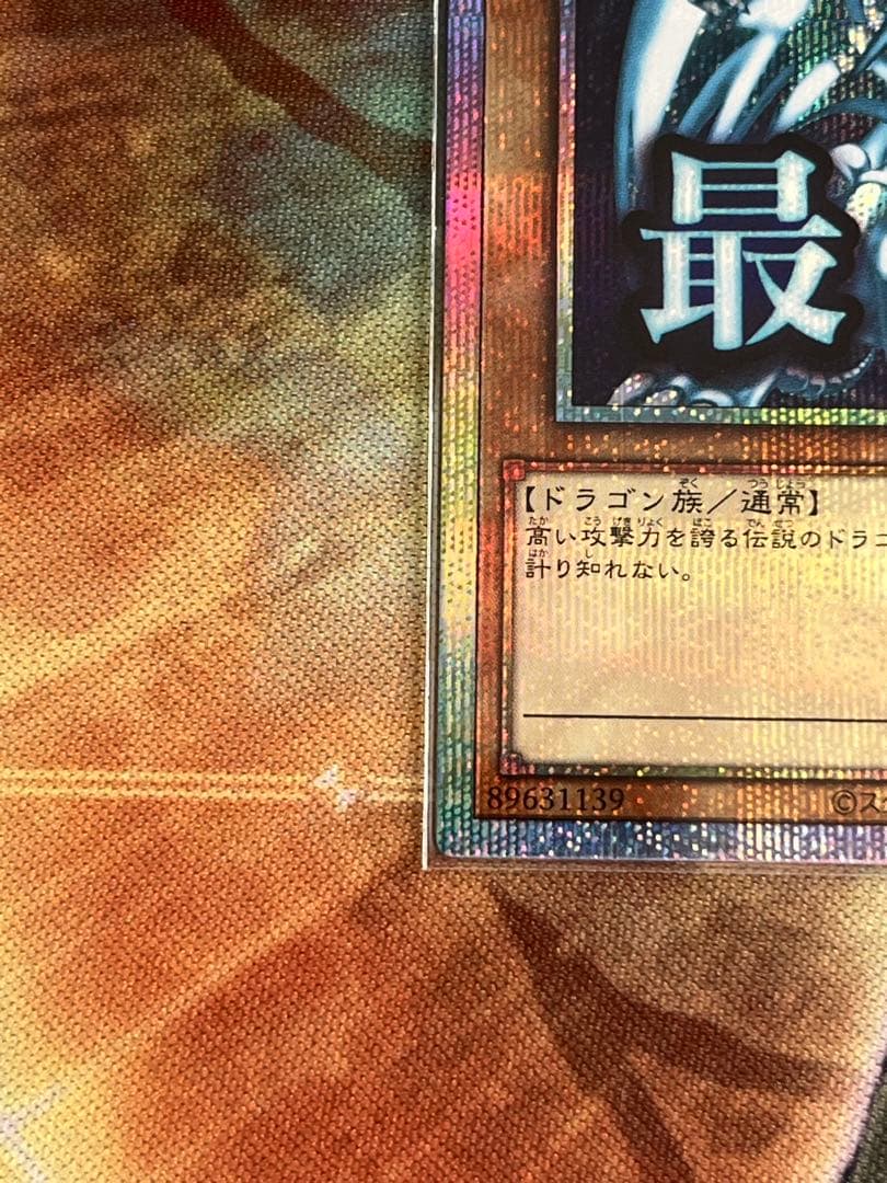 青眼の白龍 最強