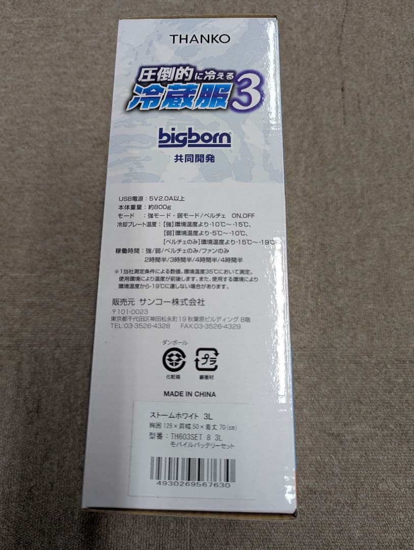 THANKO 冷蔵服3 ペルチェ冷却 ストームホワイト 3L バッテリー付