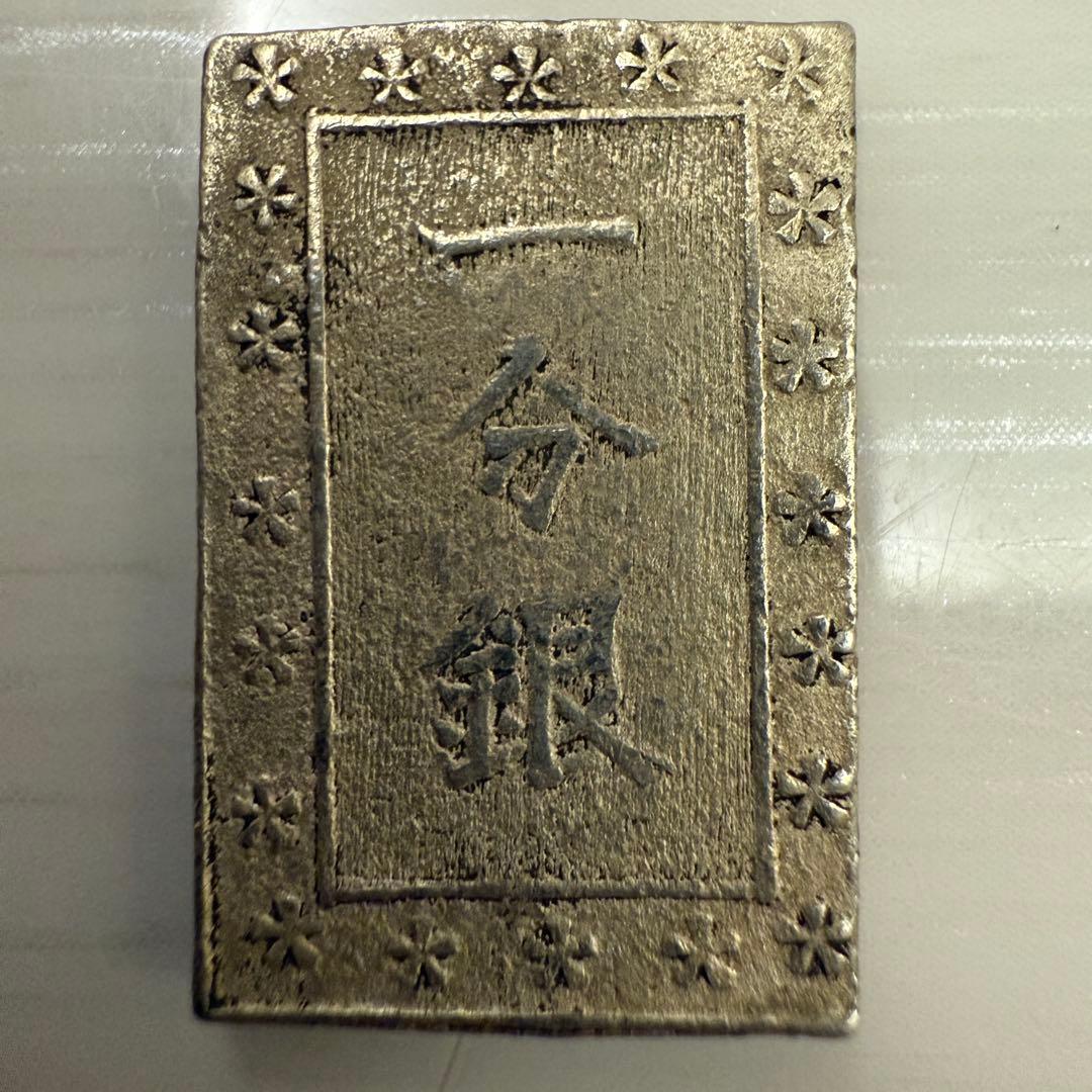 一分銀　日本　銀貨　江戸時代　古銭　12枚　まとめ
