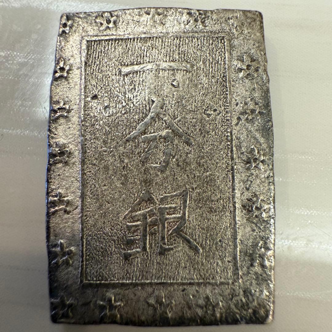 一分銀　日本　銀貨　江戸時代　古銭　12枚　まとめ